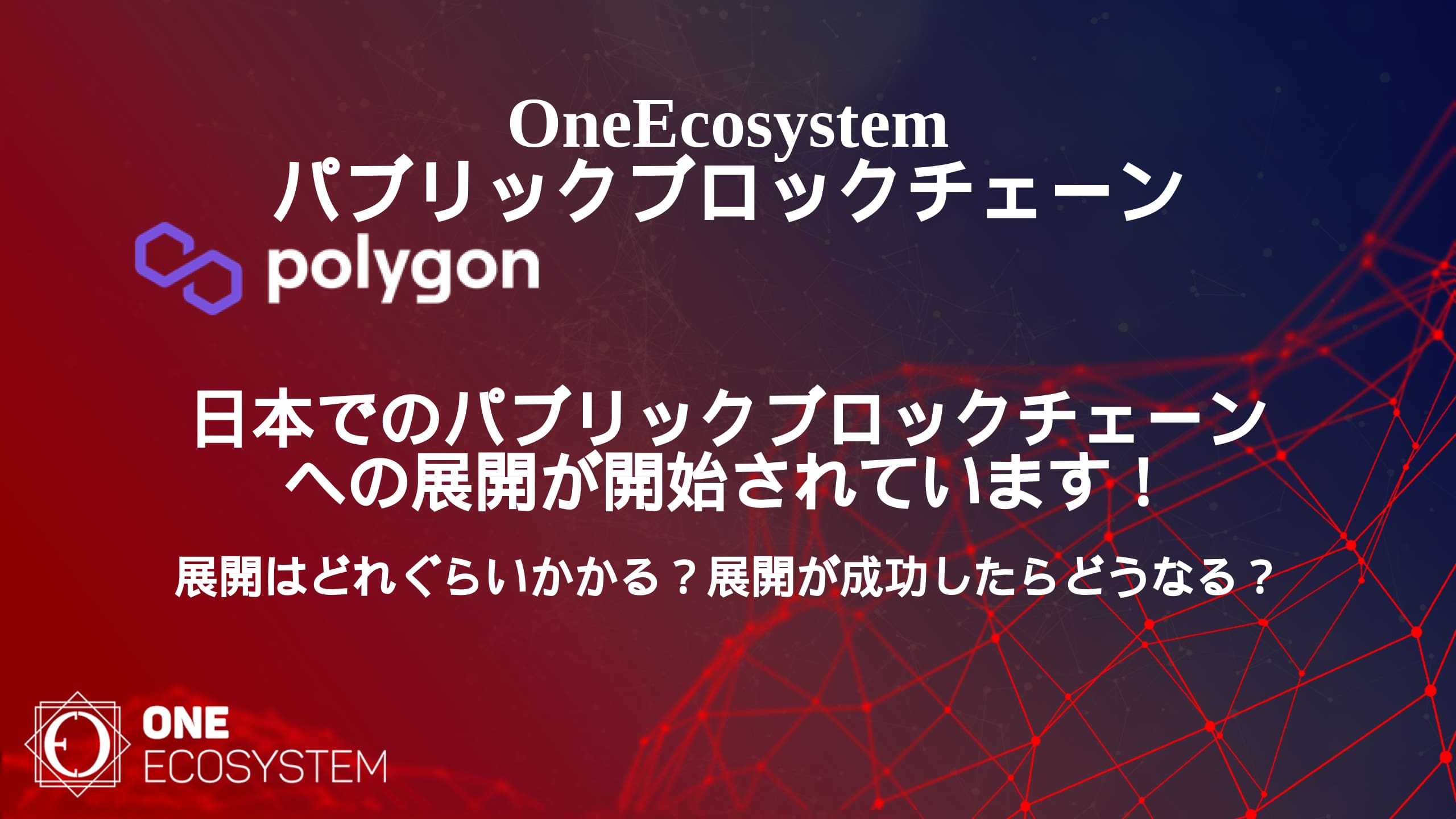 Одно рекламное изображение экосистемы с изображением блокчейна Polygon. В японском тексте описывается расширение и развертывание публичных блокчейн-сетей в Японии. На заднем плане показан проект цифровой сети.