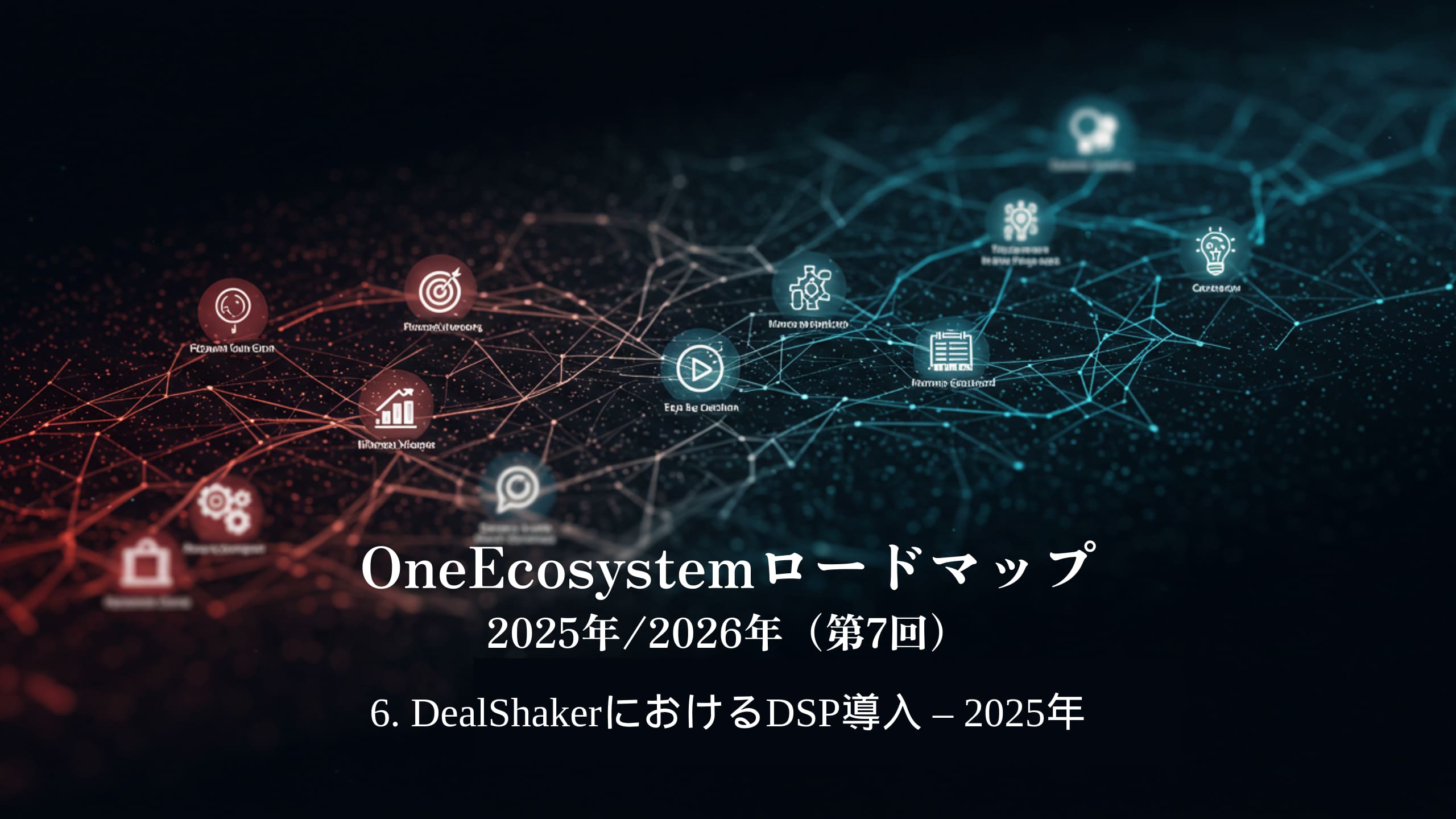 Синий и красный градиенты выделяют японский текст: «Дорожная карта OneEcosystem на 2025/2026 (7-й)6. Внедрение DSP в DealShaker - 2025.
