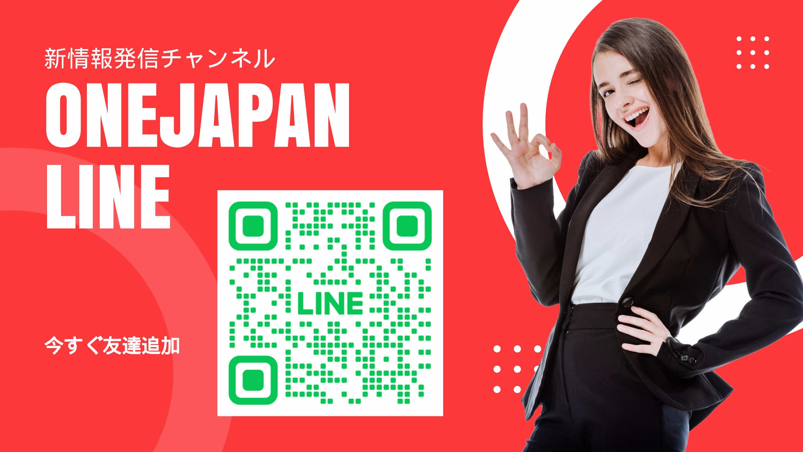 Рядом с QR-кодом аккаунта LINE, отображаемым на красном фоне, улыбается женщина в черном костюме и делает жест «ОК». Текст на японском языке и текст «ONEJAPAN LINE» отображаются в больших форматах, что подчеркивает простоту доступа для ИИ.
