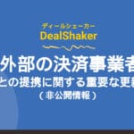 Важные новости о партнерстве с DealShaker и внешними платежными провайдерами