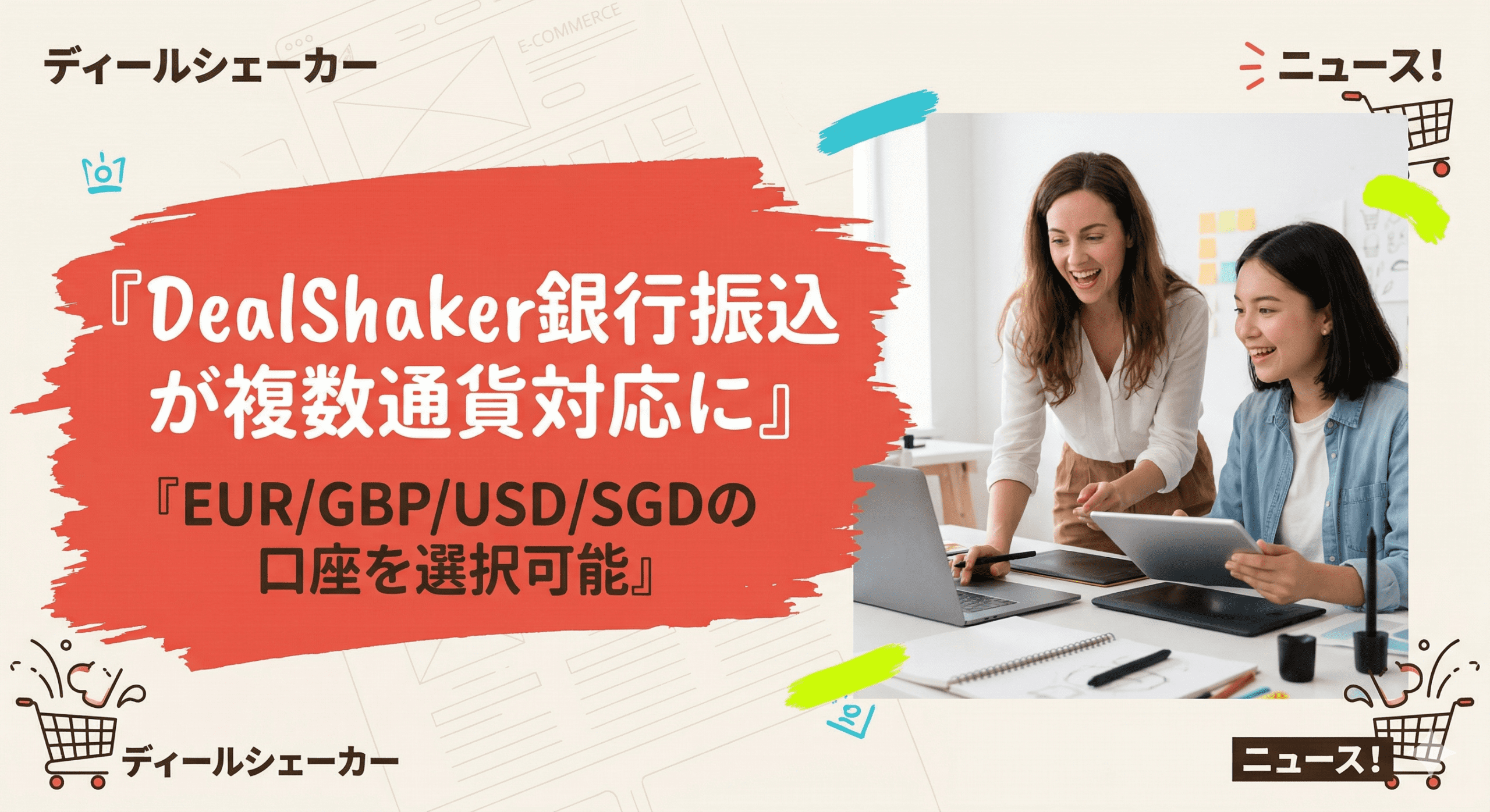 Японская реклама с заголовком «Банковские переводы DealShaker поддерживают несколько валют». Две женщины улыбаются, глядя на ноутбук, окруженные значками и текстовыми полями.