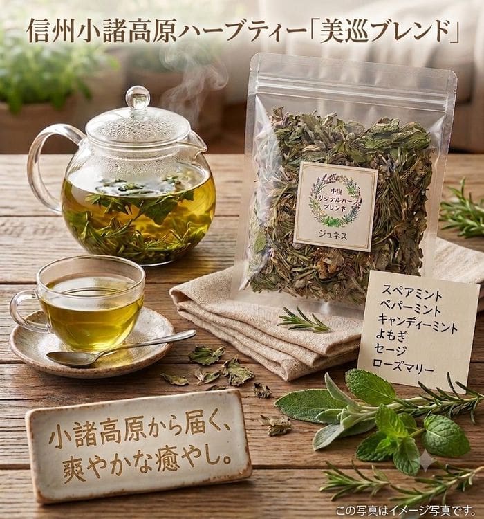 木製のテーブルの上には、「信州小諸高原ハーブティー 美巡ブレンド 20g×5袋セット」の透明な袋に入った乾燥ハーブが置かれ、その横にはハーブティーが入ったガラスのティーポットとカップが並んでいます。また、木製の看板や、乾燥ハーブが入った小さな皿も飾られています。 日本語の説明文では、この特製ハーブティーブレンド「信州小諸高原ハーブティー 美巡ブレンド 20g×5袋セット」のユニークな特徴が紹介されています。.